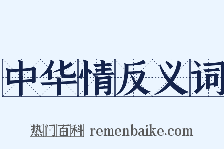 中华情反义词是什么意思的图片